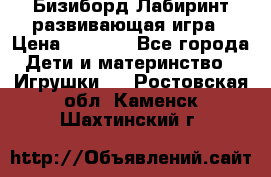 Бизиборд Лабиринт развивающая игра › Цена ­ 1 500 - Все города Дети и материнство » Игрушки   . Ростовская обл.,Каменск-Шахтинский г.